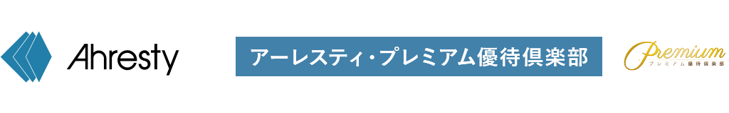 アーレスティ・プレミアム優待倶楽部