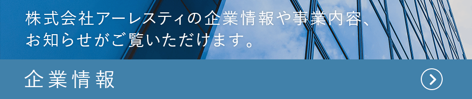 企業情報
