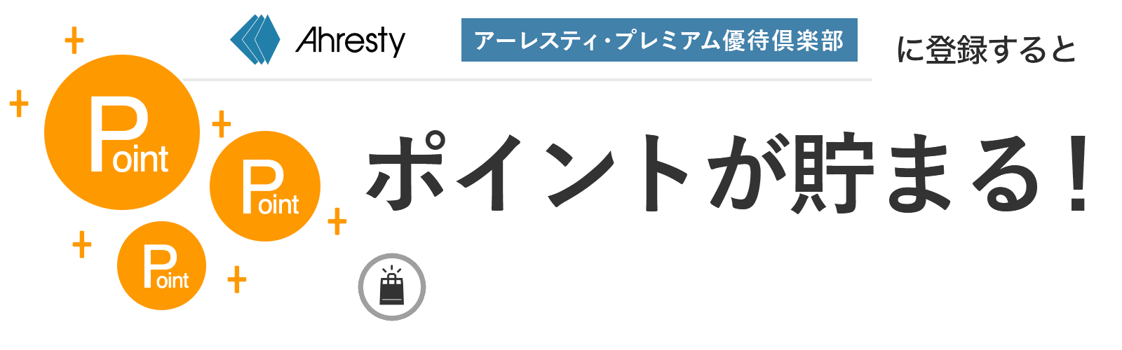 アーレスティ・プレミアム優待倶楽部に入会するとポイントが貯まる
