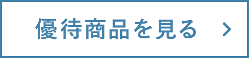 優待商品を見る