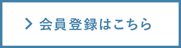 会員登録はこちら