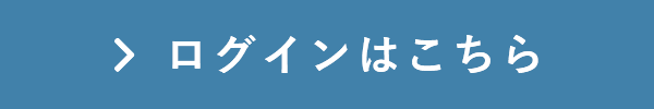 ログインはこちら